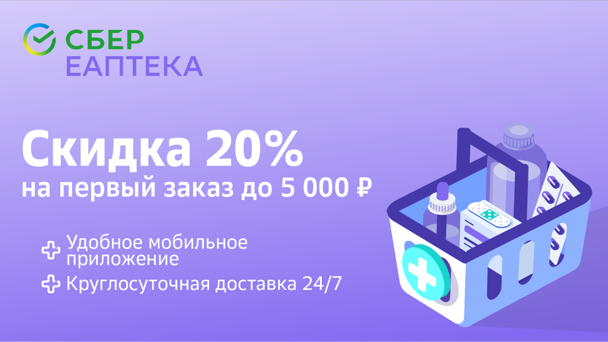 СБЕР ЕАПТЕКА сервис заказа лекарств